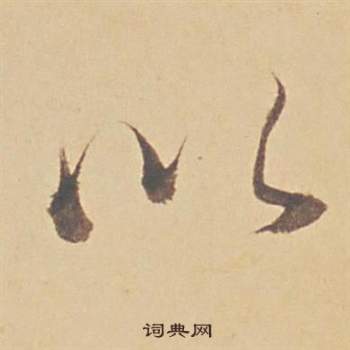 董其昌苏轼醉翁操册中以的写法