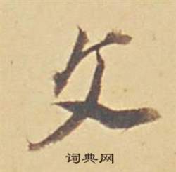 董其昌苏轼醉翁操册中文的写法