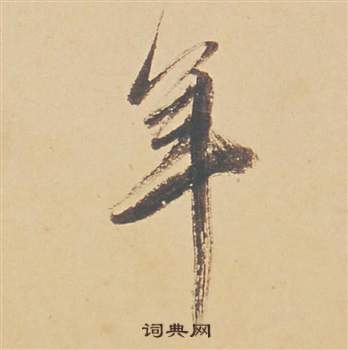 董其昌苏轼醉翁操册中年的写法