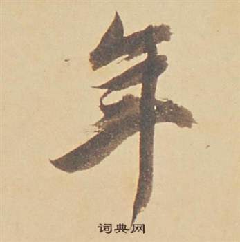董其昌苏轼醉翁操册中年的写法