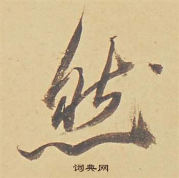 董其昌苏轼醉翁操册中然的写法