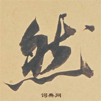 董其昌苏轼醉翁操册中然的写法