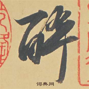 董其昌苏轼醉翁操册中醉的写法