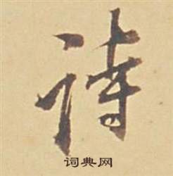董其昌苏轼醉翁操册中詩的写法