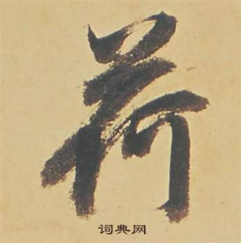 董其昌苏轼醉翁操册中荷的写法
