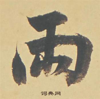 董其昌苏轼醉翁操册中雨的写法