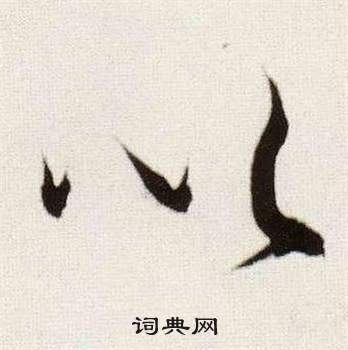 董其昌临颜真卿蔡明远帖中以的写法