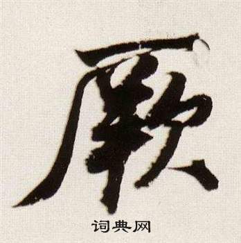 董其昌临颜真卿蔡明远帖中厥的写法