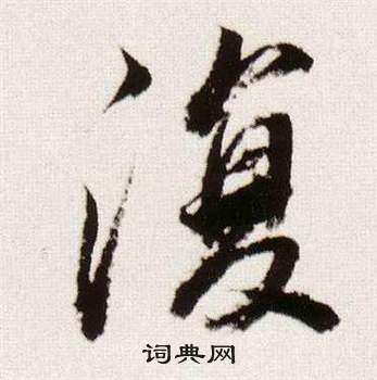 董其昌临颜真卿蔡明远帖中復的写法