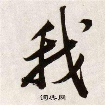 董其昌临颜真卿蔡明远帖中我的写法