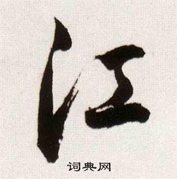 董其昌临颜真卿蔡明远帖中江的写法