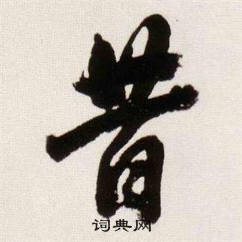 董其昌临颜真卿蔡明远帖中昔的写法