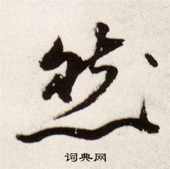 董其昌临颜真卿蔡明远帖中然的写法