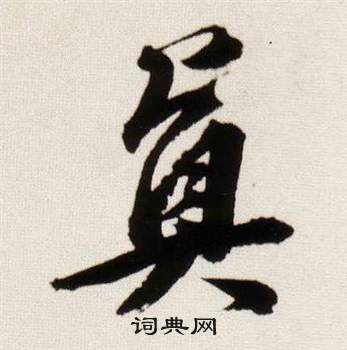 董其昌临颜真卿蔡明远帖中真的写法