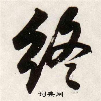 董其昌临颜真卿蔡明远帖中終的写法
