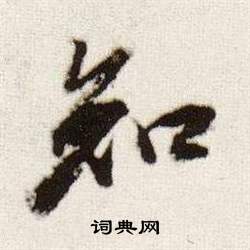 董其昌临颜真卿蔡明远帖中知的写法