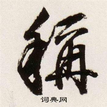 董其昌临颜真卿蔡明远帖中稱的写法