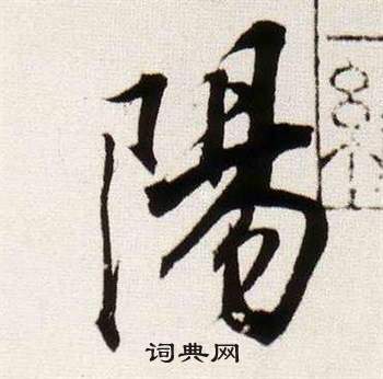 董其昌临颜真卿蔡明远帖中陽的写法
