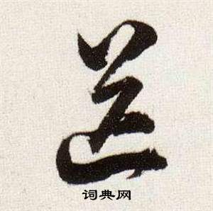 董其昌临颜真卿蔡明远帖中送的写法