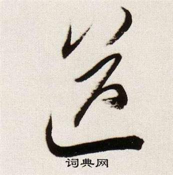 董其昌临颜真卿蔡明远帖中送的写法