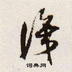 董其昌临颜真卿蔡明远帖中識的写法