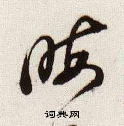 董其昌临颜真卿蔡明远帖中晦的写法