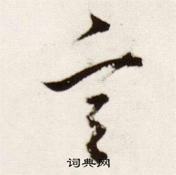 董其昌临颜真卿蔡明远帖中言的写法