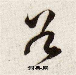 董其昌临颜真卿蔡明远帖中谷的写法