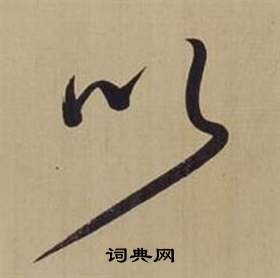 董其昌仿颜真卿倪宽赞传中以的写法