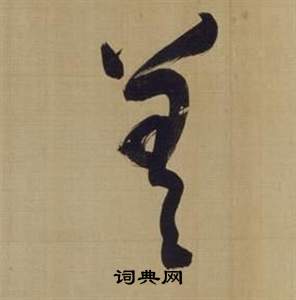 董其昌仿颜真卿倪宽赞传中曾的写法