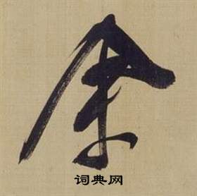 董其昌仿颜真卿倪宽赞传中余的写法