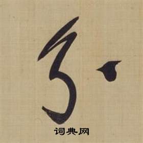 董其昌仿颜真卿倪宽赞传中分的写法