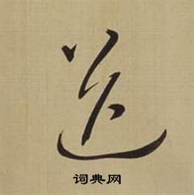 董其昌仿颜真卿倪宽赞传中送的写法