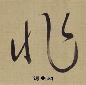 董其昌仿颜真卿倪宽赞传中非的写法
