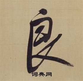 董其昌仿颜真卿倪宽赞传中良的写法