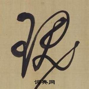董其昌仿颜真卿倪宽赞传中瑰的写法