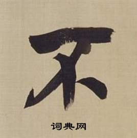 董其昌仿颜真卿倪宽赞传中不的写法