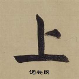 董其昌仿颜真卿倪宽赞传中上的写法