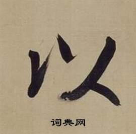 董其昌仿颜真卿倪宽赞传中以的写法