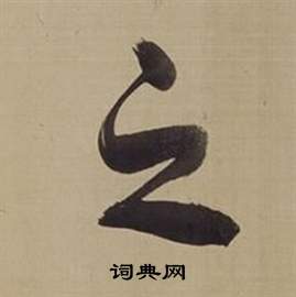 董其昌仿颜真卿倪宽赞传中之的写法