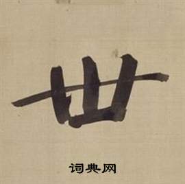 董其昌仿颜真卿倪宽赞传中世的写法