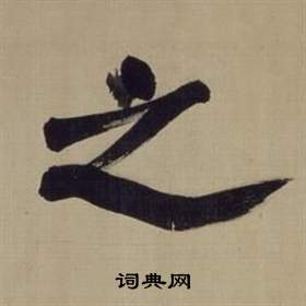 董其昌仿颜真卿倪宽赞传中之的写法