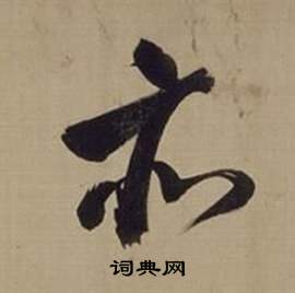 董其昌仿颜真卿倪宽赞传中亦的写法