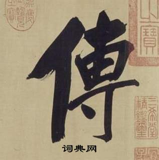 董其昌仿颜真卿倪宽赞传中傳的写法