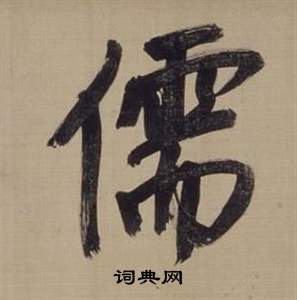 董其昌仿颜真卿倪宽赞传中儒的写法