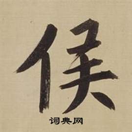 董其昌仿颜真卿倪宽赞传中侯的写法