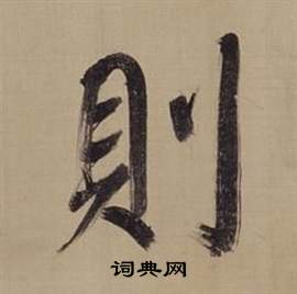 董其昌仿颜真卿倪宽赞传中則的写法