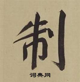 董其昌仿颜真卿倪宽赞传中制的写法