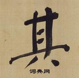 董其昌仿颜真卿倪宽赞传中其的写法