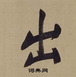 董其昌仿颜真卿倪宽赞传中出的写法